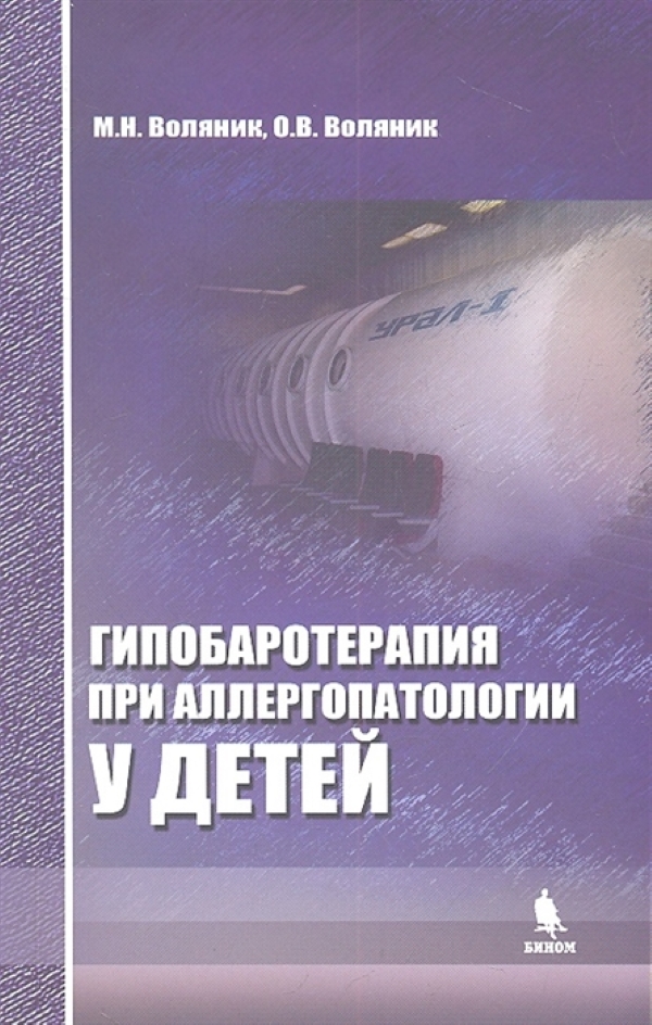 фото Книга гипобаротерапия при аллергопатологии у детей / воляник м.н., воляник о.в. бином