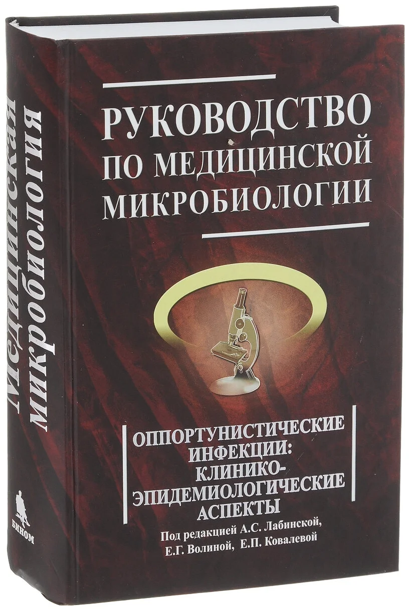 фото Книга руководство по медицинской микробиологии. книга 3, т. 2. оппортунистические инфек... бином