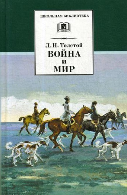 

Книга Война и мир. Том 2