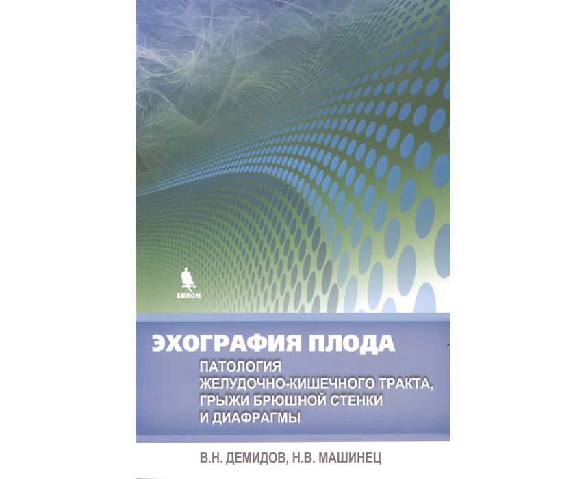 фото Книга эхография плода. патология желудочно-кишечного тракта, грыжи брюшной стенки и диа... бином