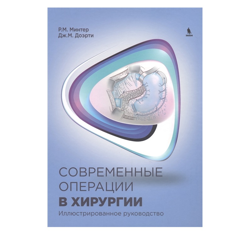 

Современные операции в хирургии Иллюстрированное руководство Минтер, Доэрти