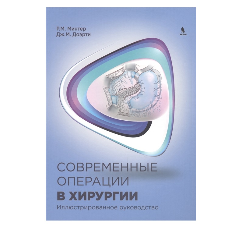 фото Книга современные операции в хирургии. иллюстрированное руководство / минтер р.м., доэр... бином