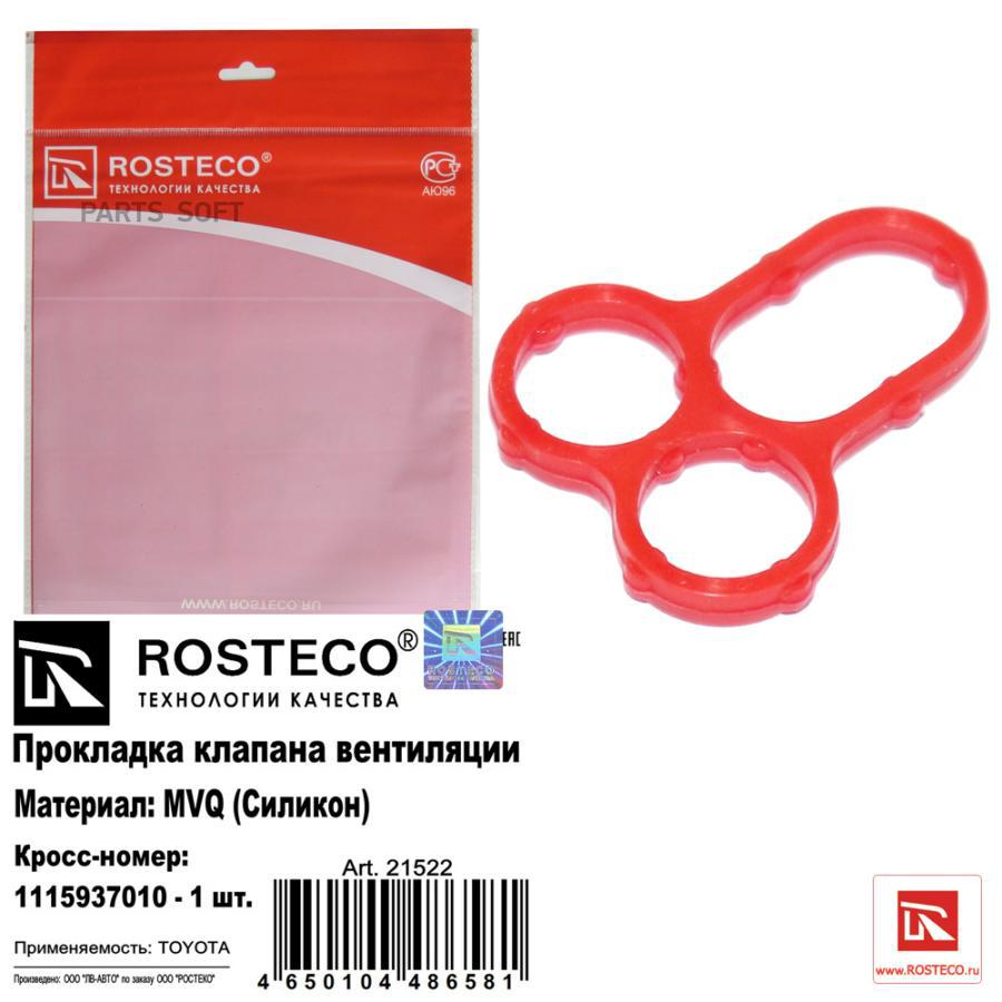 

Прокладка клапана вентиляции MVQ Rosteco 21522
