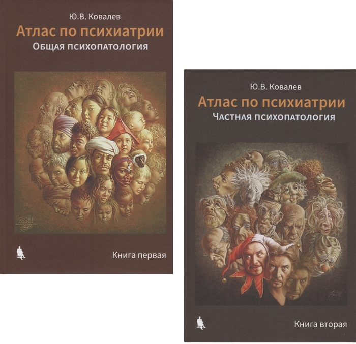 

Книга Атлас по психиатрии. Общая и частная психопатология. В 2-х Книгах. Комплект / Ков...