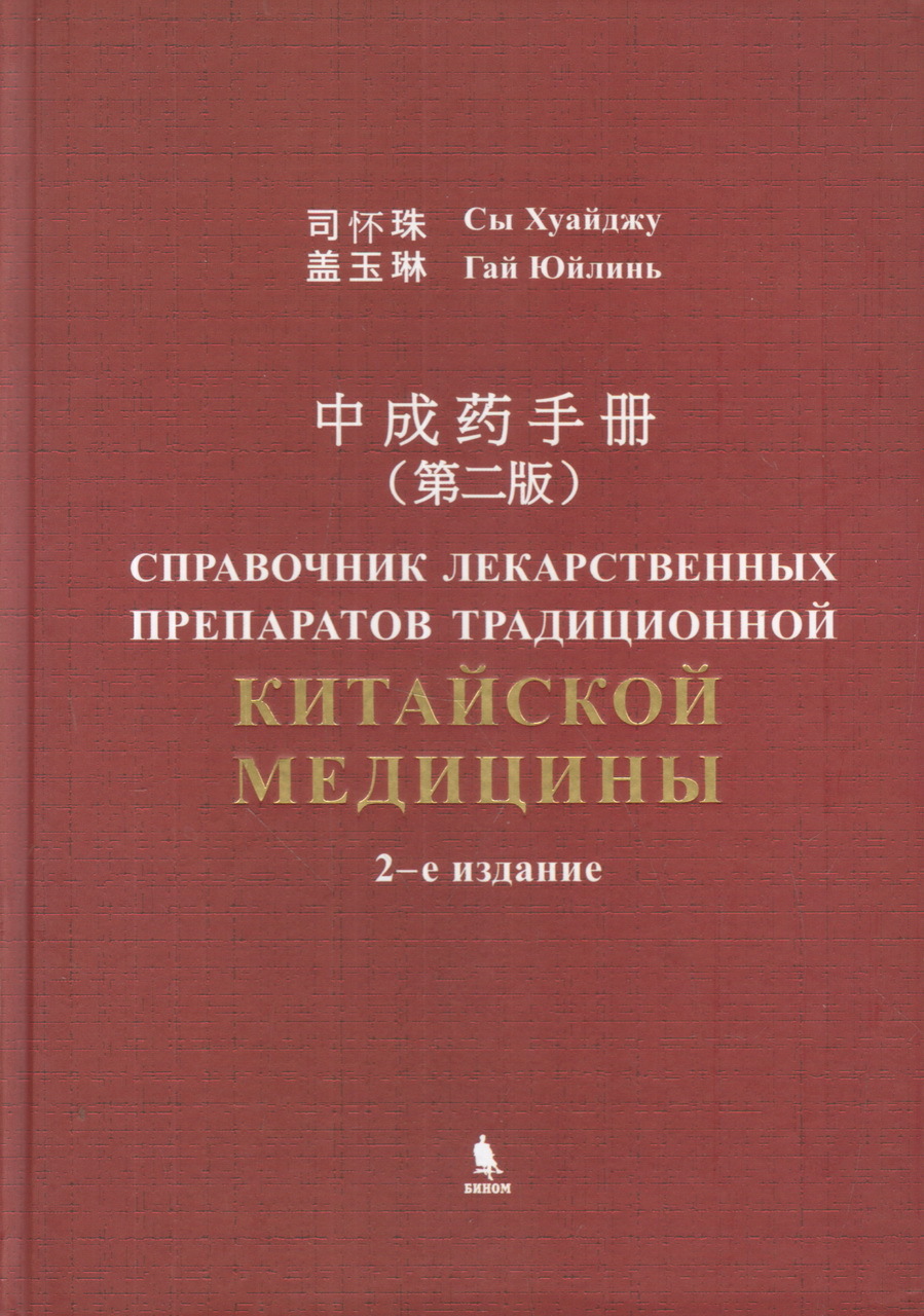 фото Книга справочник лекарственных препаратов традиционной китайской медицины / сы хуайджу/... бином. лаборатория знаний