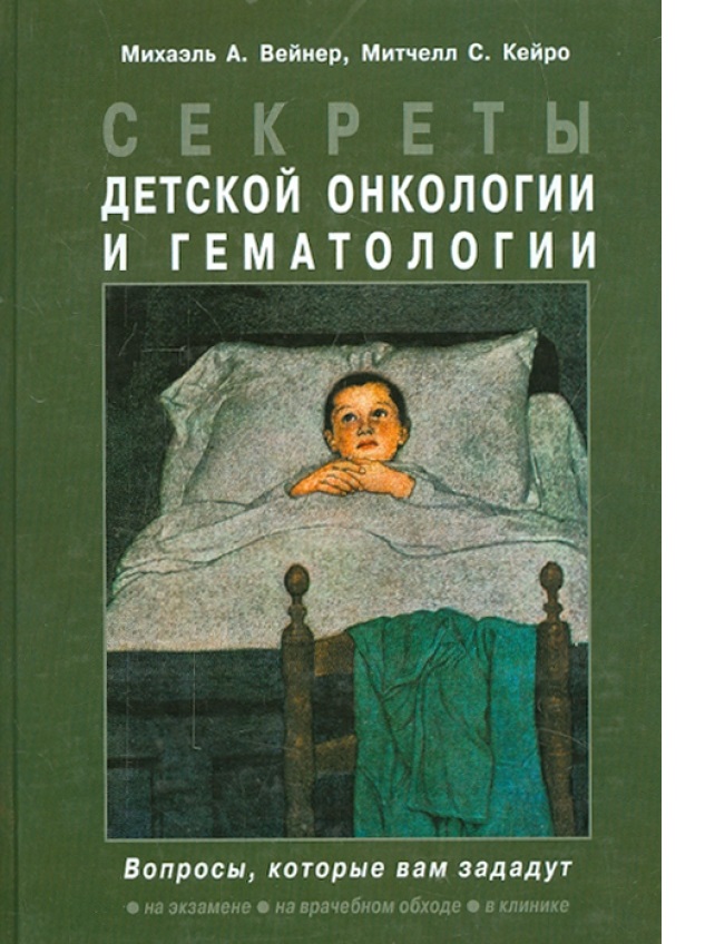 

Книга Секреты детской онкологии и гематологии / Вейнер М.А.