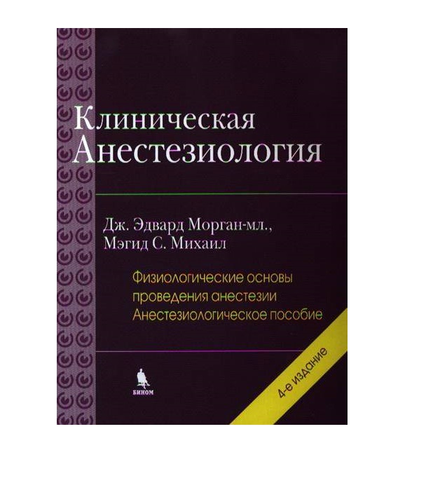 

Книга Клиническая анестезиология. Том 2 / Дж. Эдвард Морган-мл., Мэгид С. Михаил