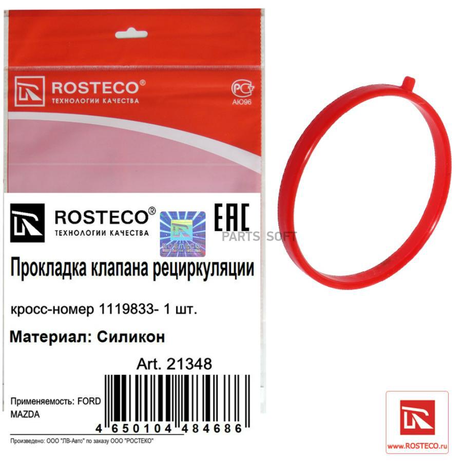 

Прокладка клапана рециркуляции силикон Rosteco 21348