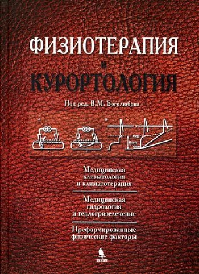 фото Книга физиотерапия и курортология. т.1 / боголюбова в.м. бином