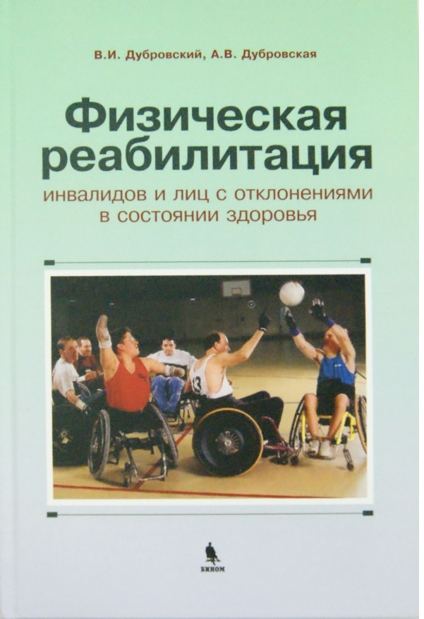 фото Книга физическая реабилитация инвалидов и лиц с отклонениями ы состоянии здоровья. учеб... бином