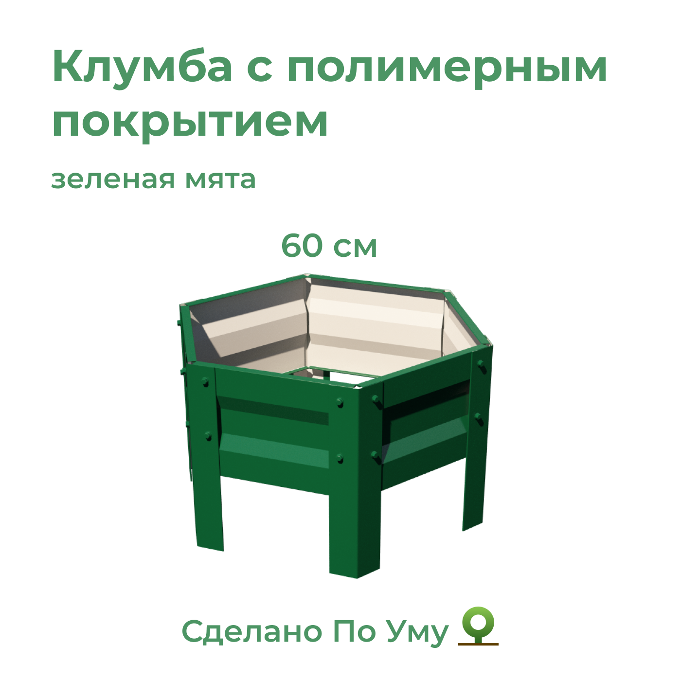 Клумба оцинкованная По Уму 0,6м, высота 20 см, зеленая мята