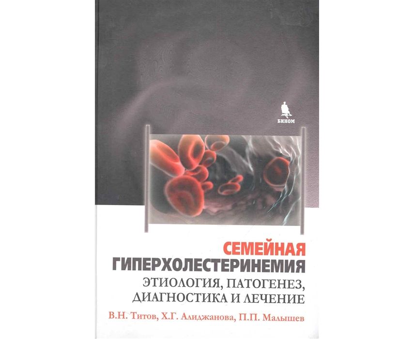 фото Книга семейная гиперхолестеринемия. этиология, патогенез, диагностика и лечение. / тито... бином