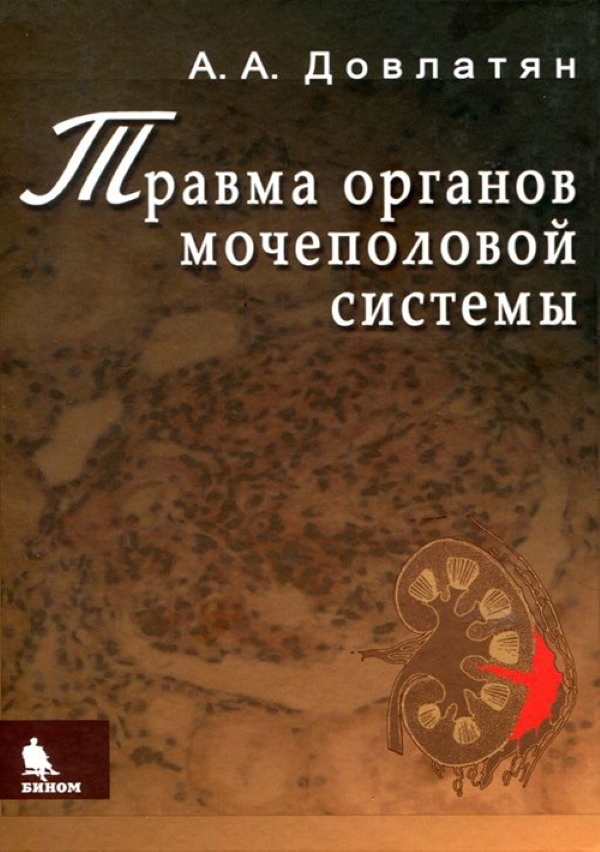 фото Книга травма органов мочеполовой системы(клиника, диагностика, тактика лечения). руково... бином