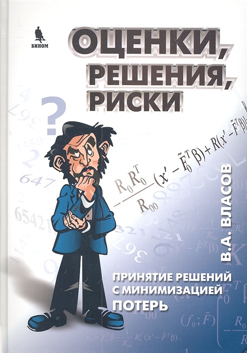 фото Книга оценки, решения, риски: принятие решений с минимизацией потерь. / власов в.а. бином