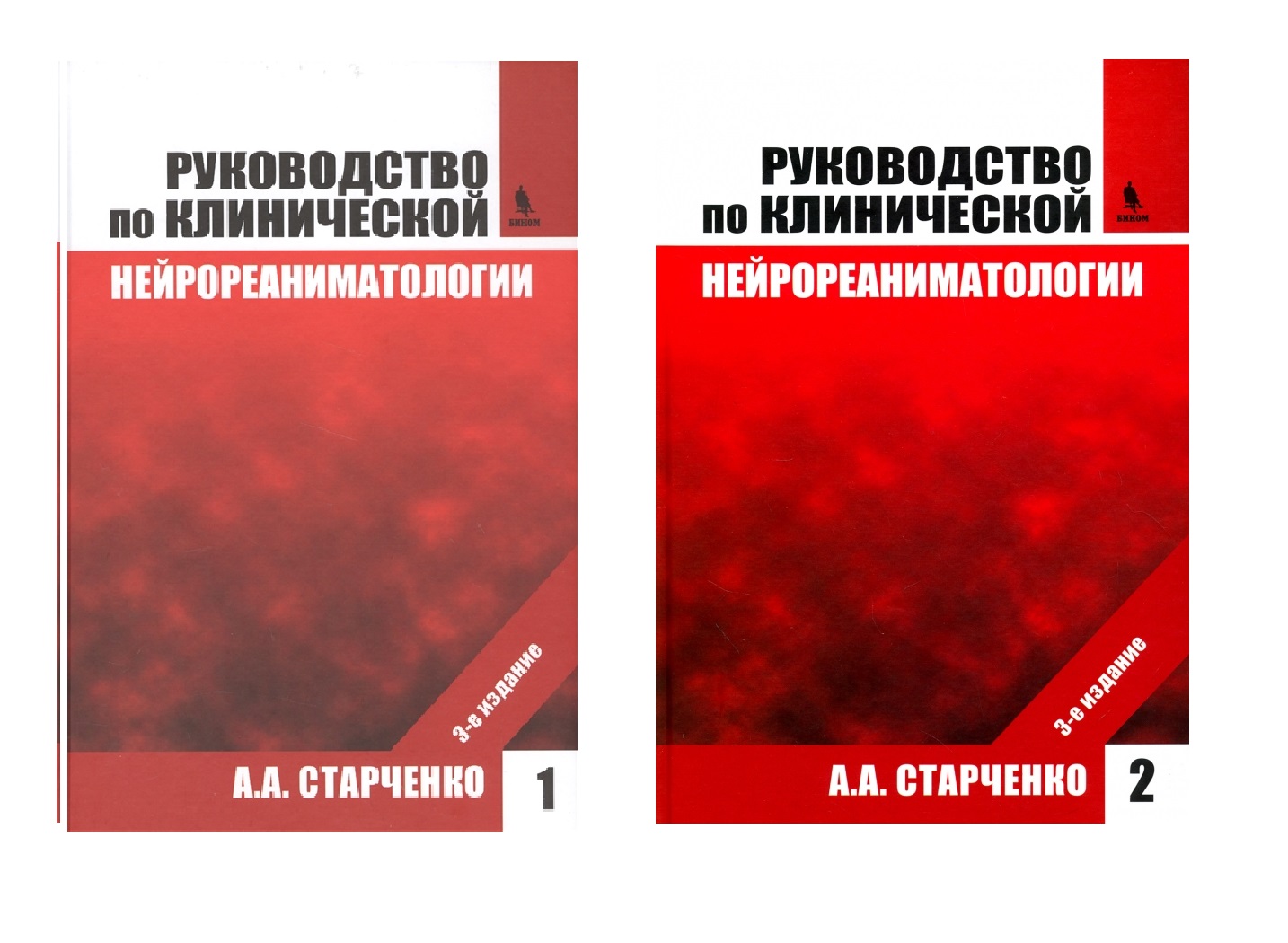 фото Книга руководство по клинической нейрореаниматологии.в 2тт / старченко а.а. бином