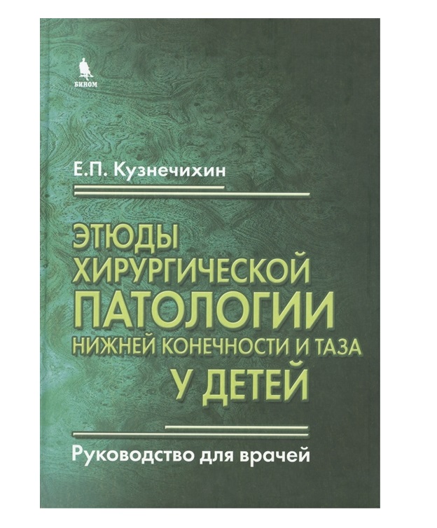 фото Книга этюды хирургической патологии нижней конечности и таза у детей / кузнечихин е.п. бином