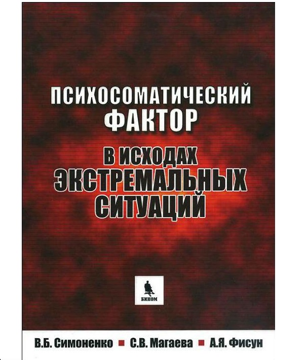 

Книга Психосоматический фактор в исходах экстремальных ситуаций. 2-е изд. перераб и доп...