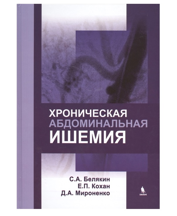 фото Книга хроническая абдоминальная ишемия / белякин с.а., кохан е.п., мироненко д.а. бином