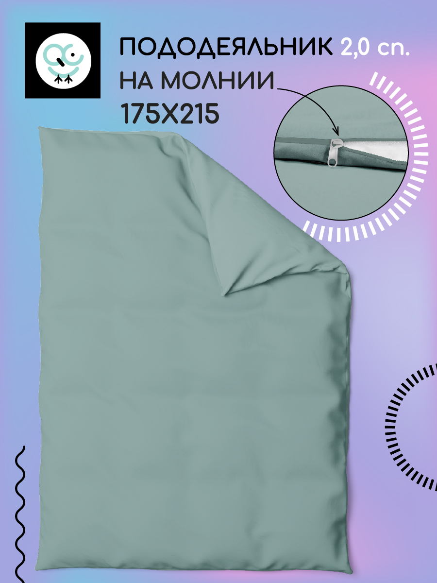 

Пододеяльник на молнии Uniqcute 2,0 220 поплин 175х215 АКВАМАРИН, Голубой, Пододеяльник Uniqcute 2,0