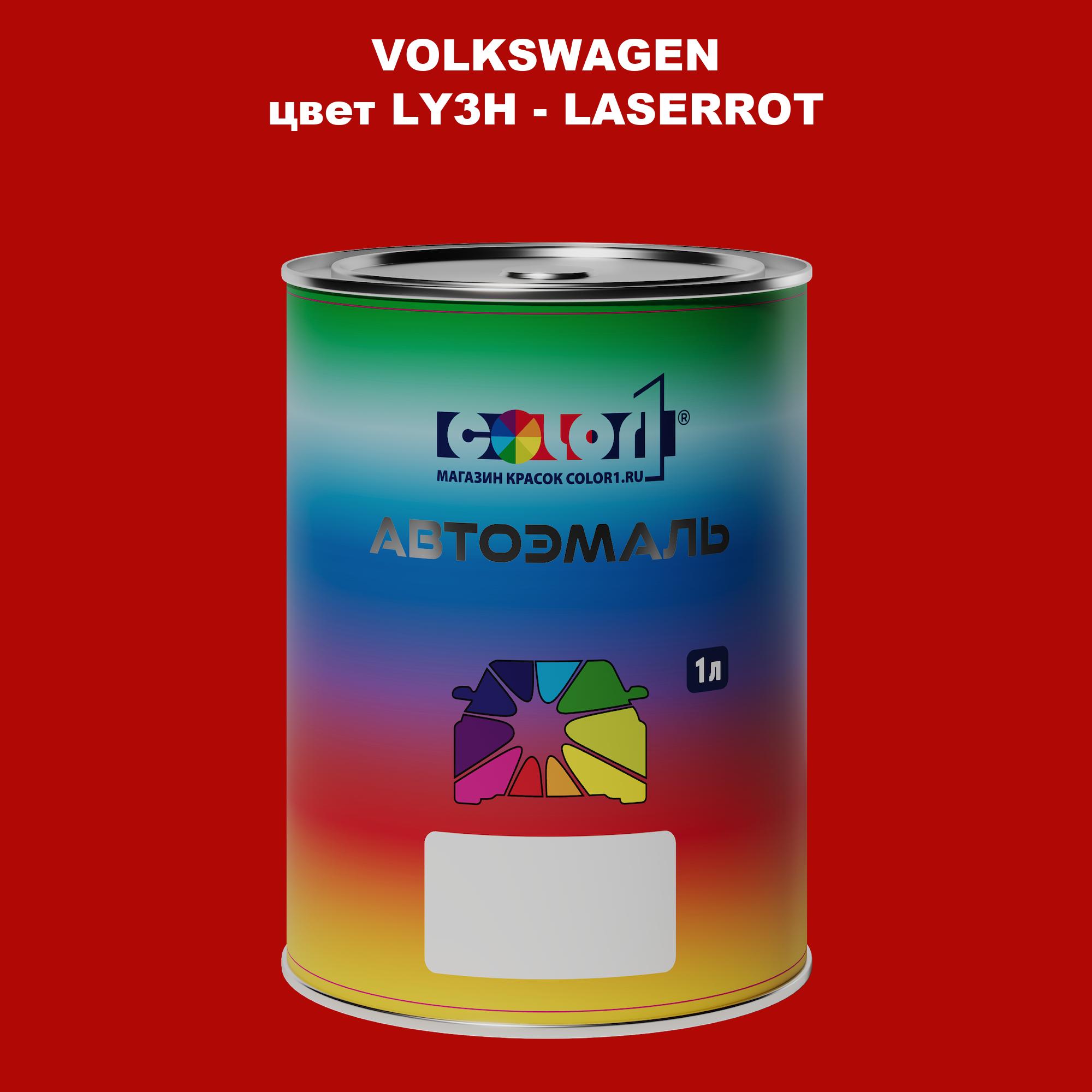 

Автомобильная краска COLOR1 для VOLKSWAGEN, цвет LY3H - LASERROT, Прозрачный