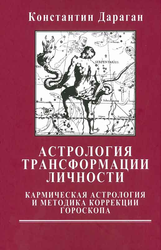 

Книга Астрология Трансформации Личности