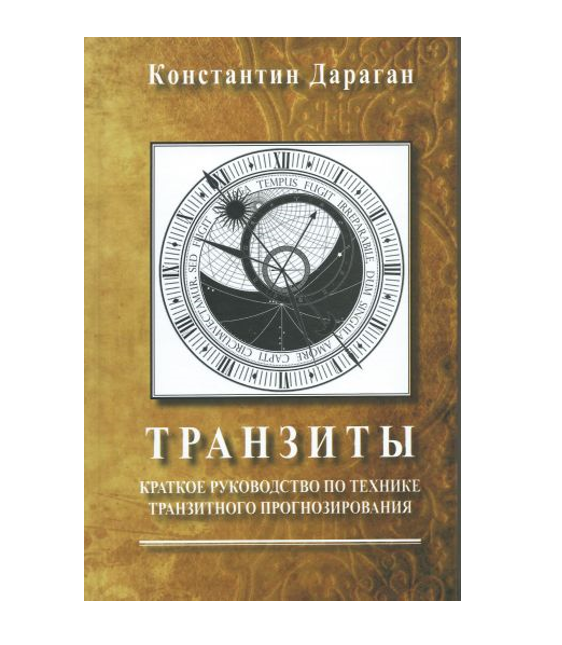 

Книга Транзиты Руководство по технике Транзитного прогнозирования