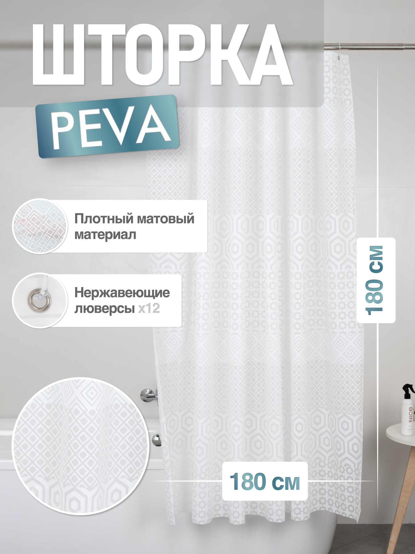 

Шторка для ванной комнаты ForA PEVA DIAMOND 180*180, Белый, FOR-PV12