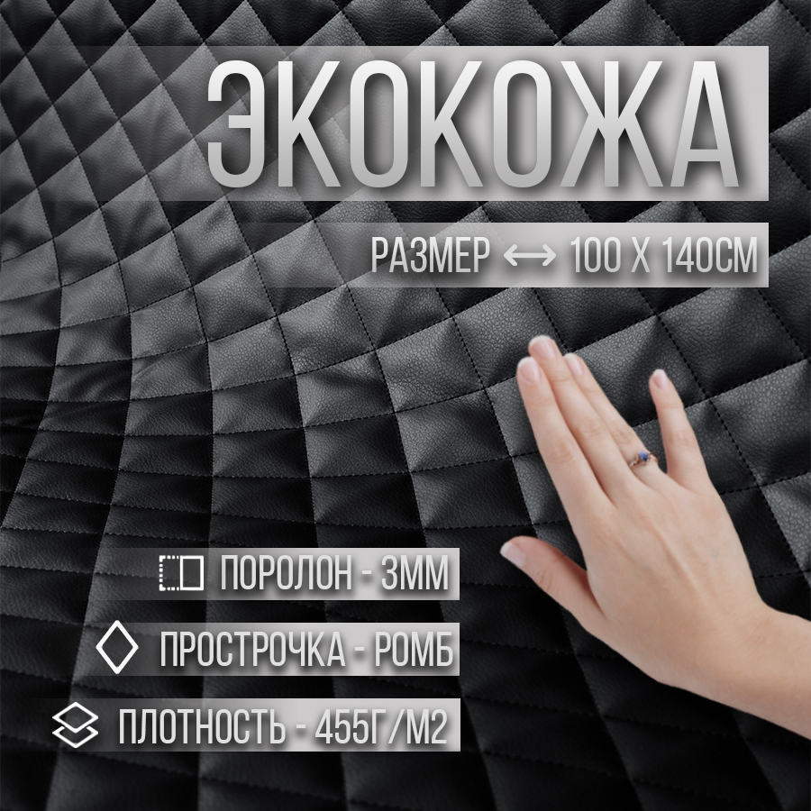 

Экокожа мебельная, с поролоном 3 мм, 100х140 см, цвет черный, Экокожа