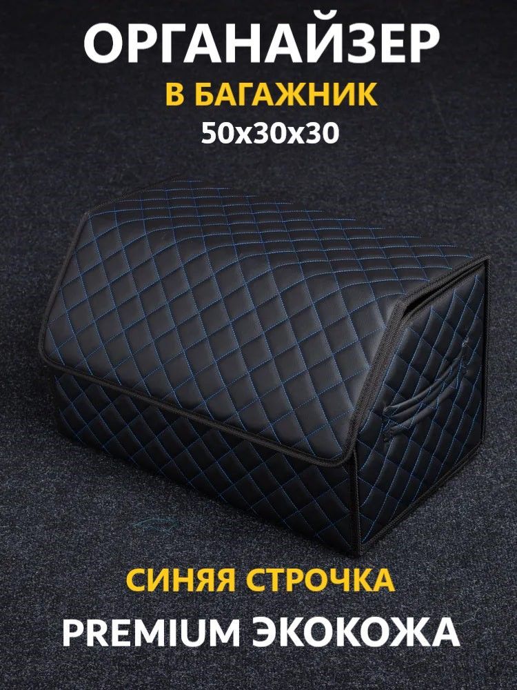 

Органайзер в багажник для автомобиля 50х30х30 Ч/С РОМБ черный с синей строчкой, Черный;синий