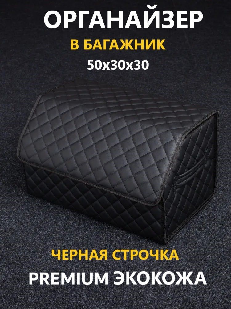 

Органайзер в багажник для автомобиля 50х30х30 Ч/Ч РОМБ черный с черной строчкой