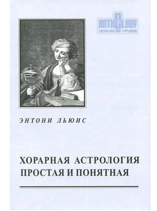 

Хорарная Астрология Простая и Понятная