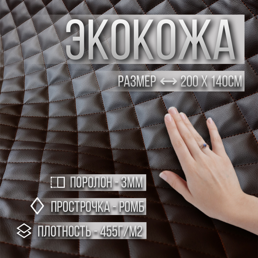 

Экокожа мебельная, с поролоном 3 мм, 200х140 см, цвет коричневый, Экокожа