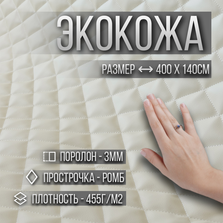 

Экокожа мебельная, с поролоном 3 мм, 400х140 см, цвет кремовый, Бежевый, Экокожа