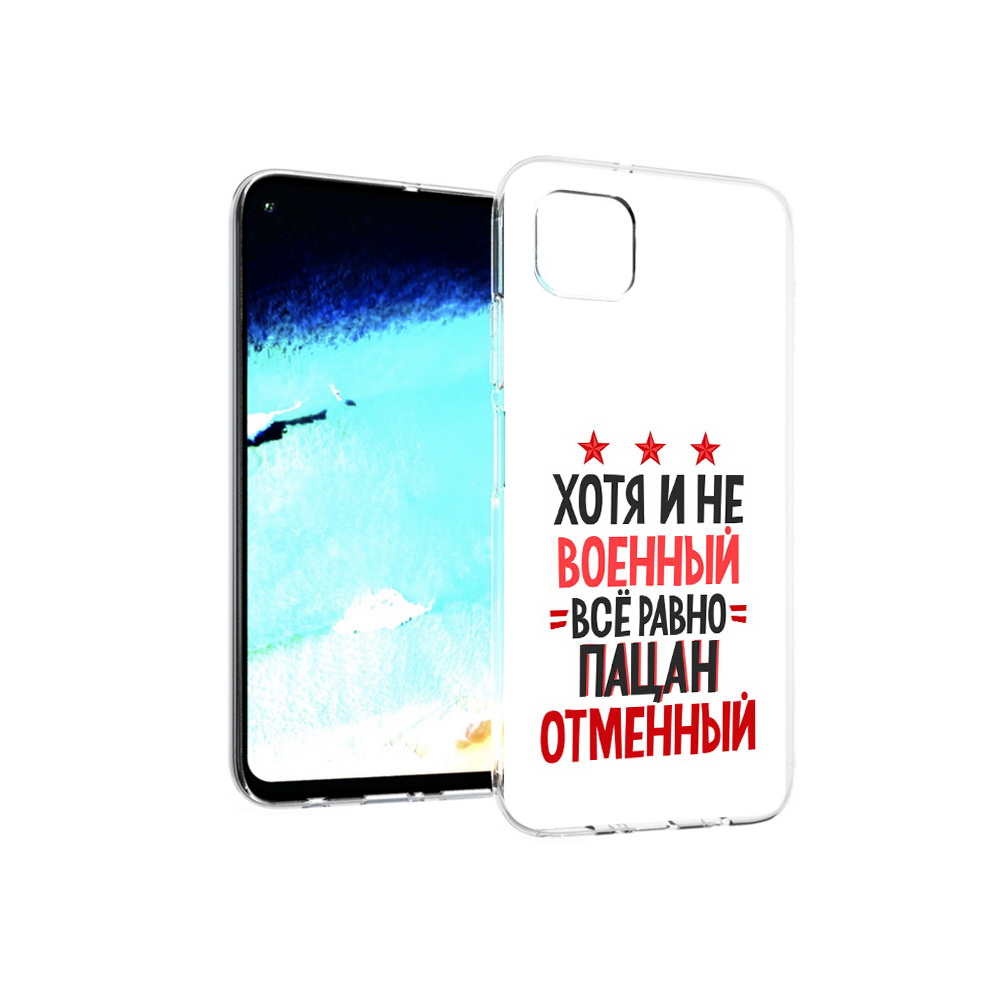 

Чехол MyPads Tocco для Huawei Nova 6 SE 23 февраля Пацан отменный, Прозрачный, Tocco