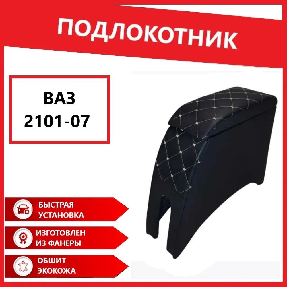 Подлокотник Ч/Б ВАЗ 2101-2107