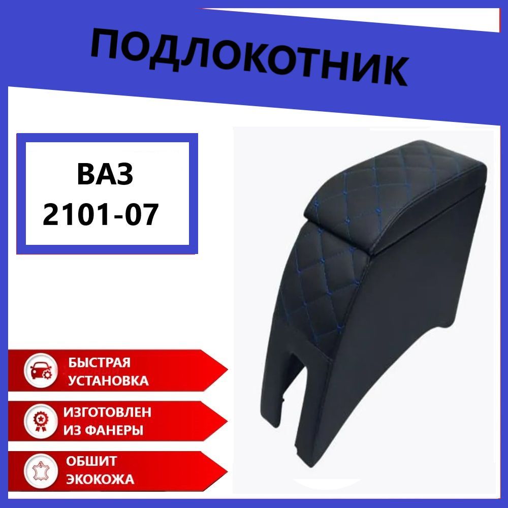 Подлокотник Ч/С ВАЗ 2101-2107