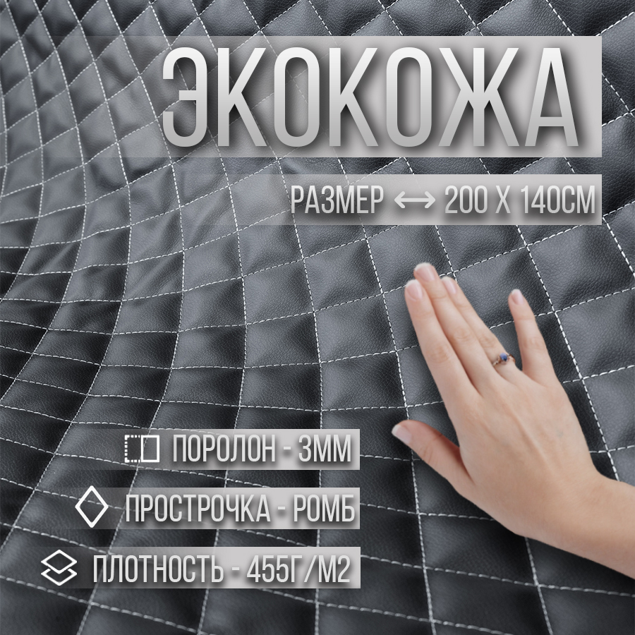 

Экокожа мебельная, с поролоном 3 мм, 200х140 см, цвет темно-серый, Экокожа