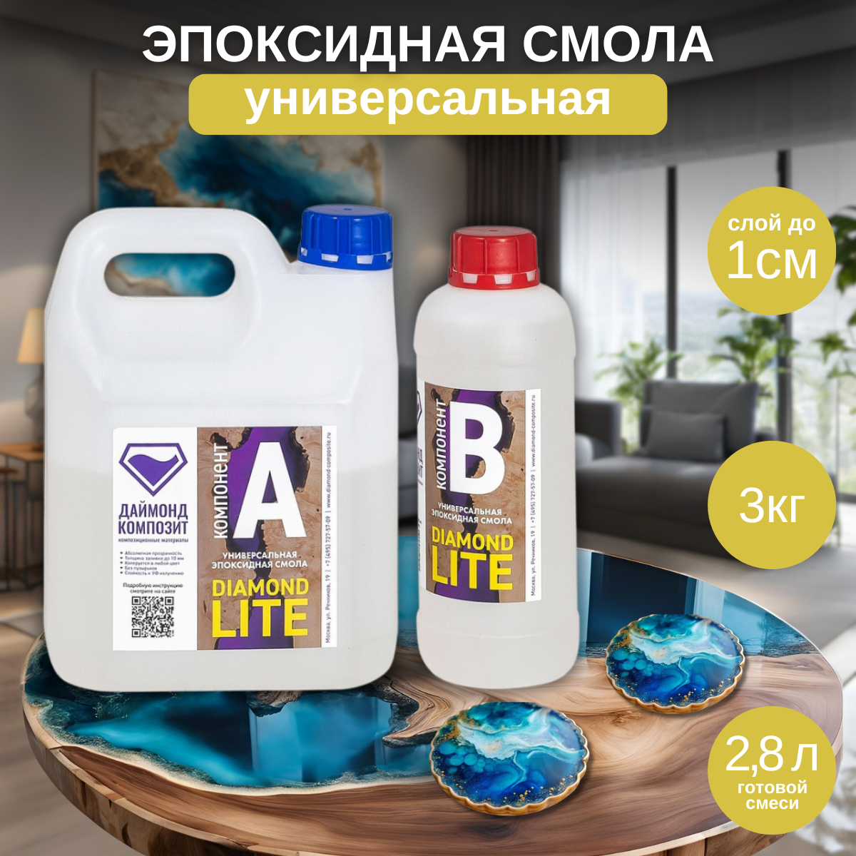 Эпоксидная смола Даймонд-Композит Diamond Lite универсальная 3 кг 4900₽