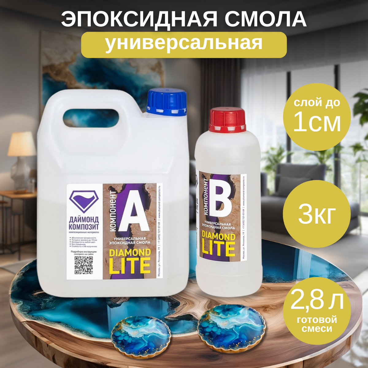 

Эпоксидная смола Даймонд-Композит Diamond Lite, универсальная 3 кг, Diamond Lite