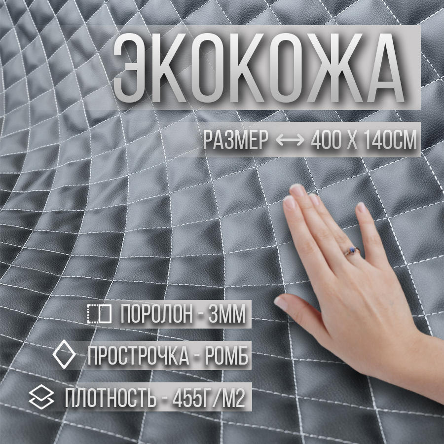 

Экокожа мебельная, с поролоном 3 мм, 400х140 см, цвет светло-серый, Экокожа