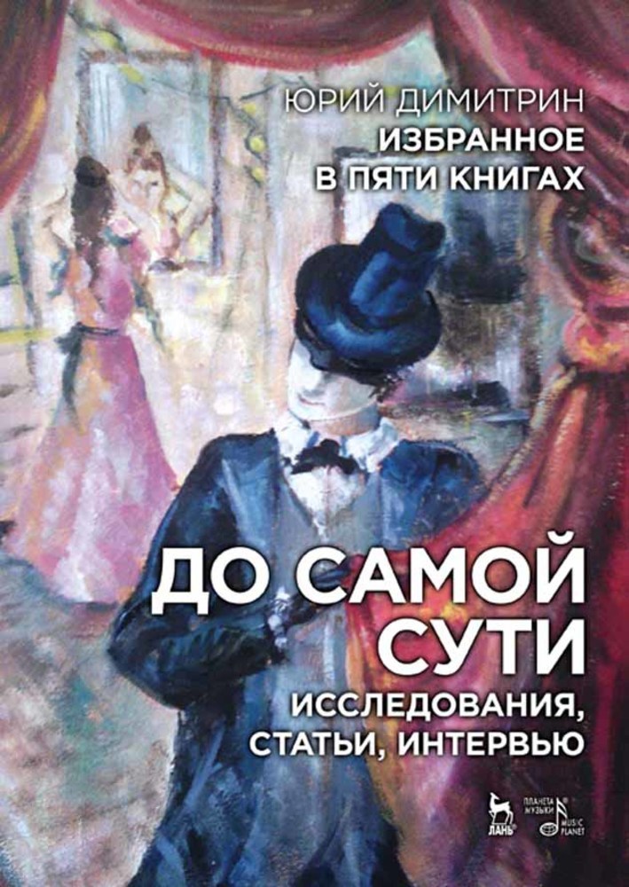 

Избранное в пяти книгах До самой сути Исследования, статьи, интервью