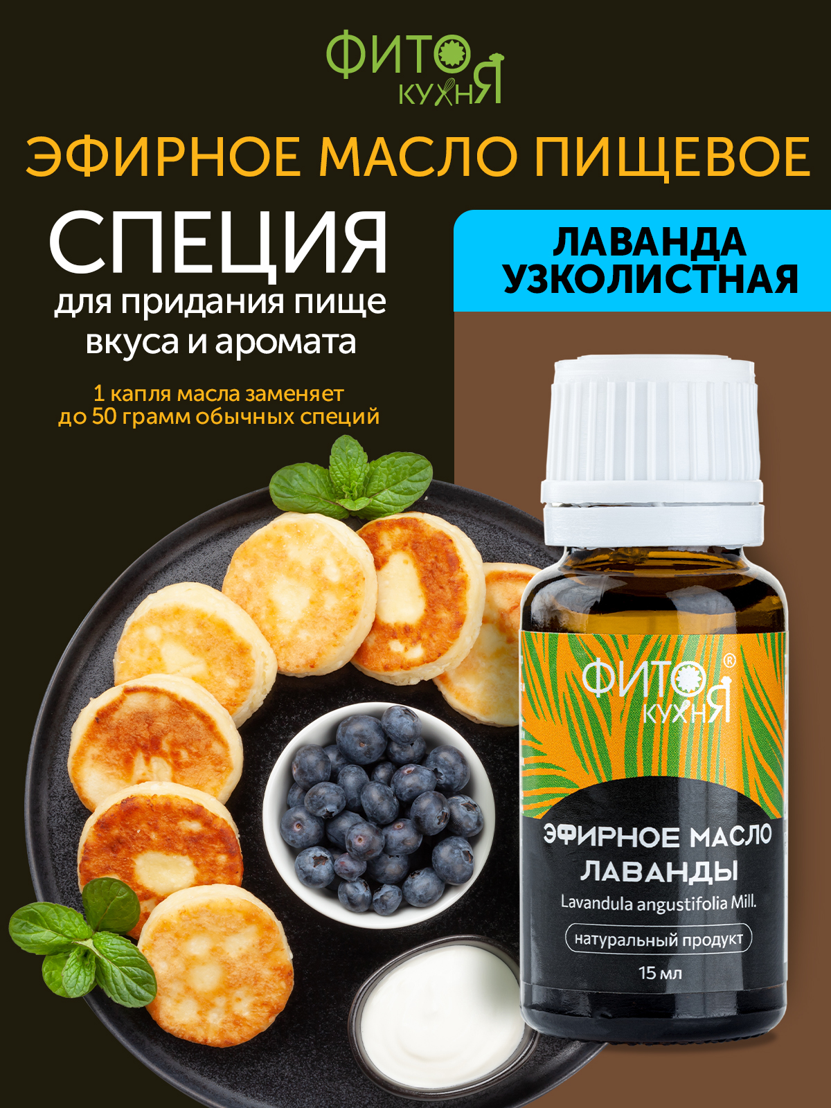 Эфирное масло лаванды 100% Фитокухня для напитков и десертов 15 г