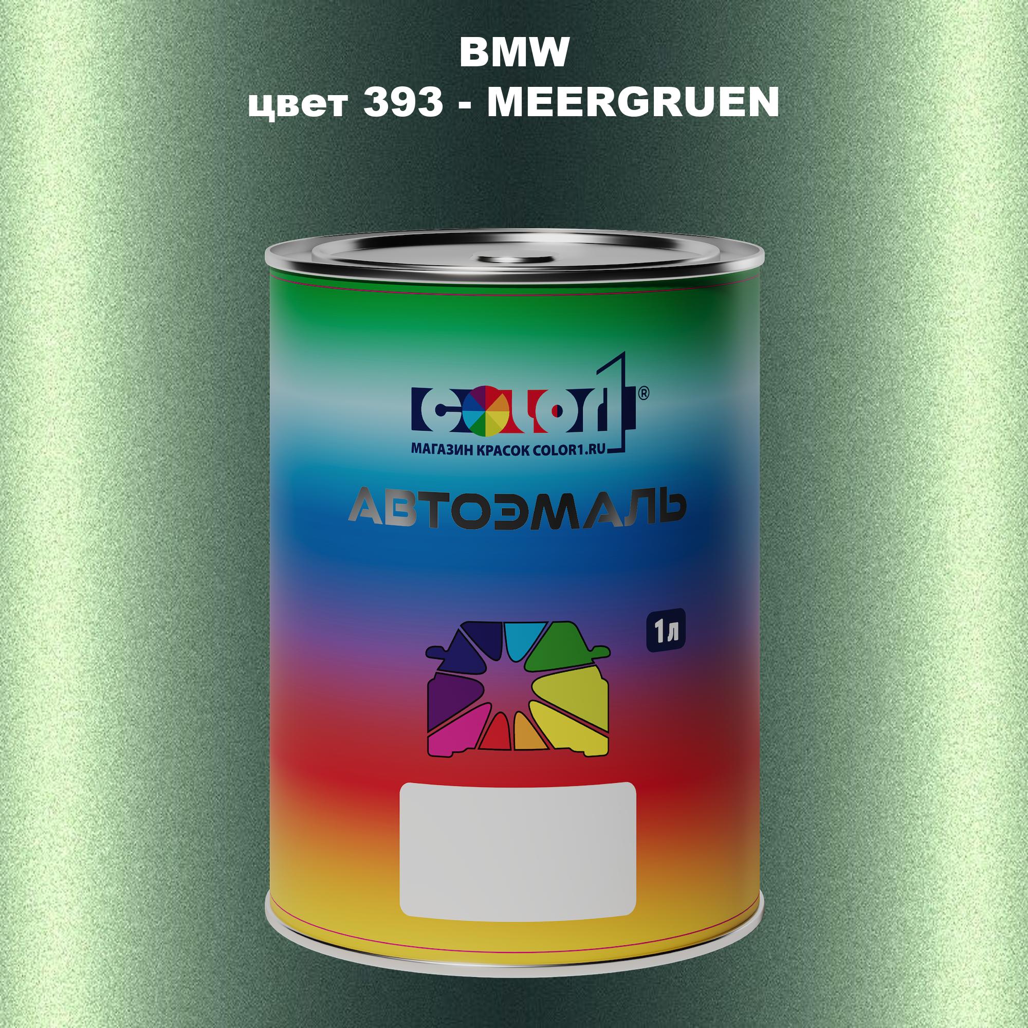 

Автомобильная краска COLOR1 для BMW, цвет 393 - MEERGRUEN, Прозрачный