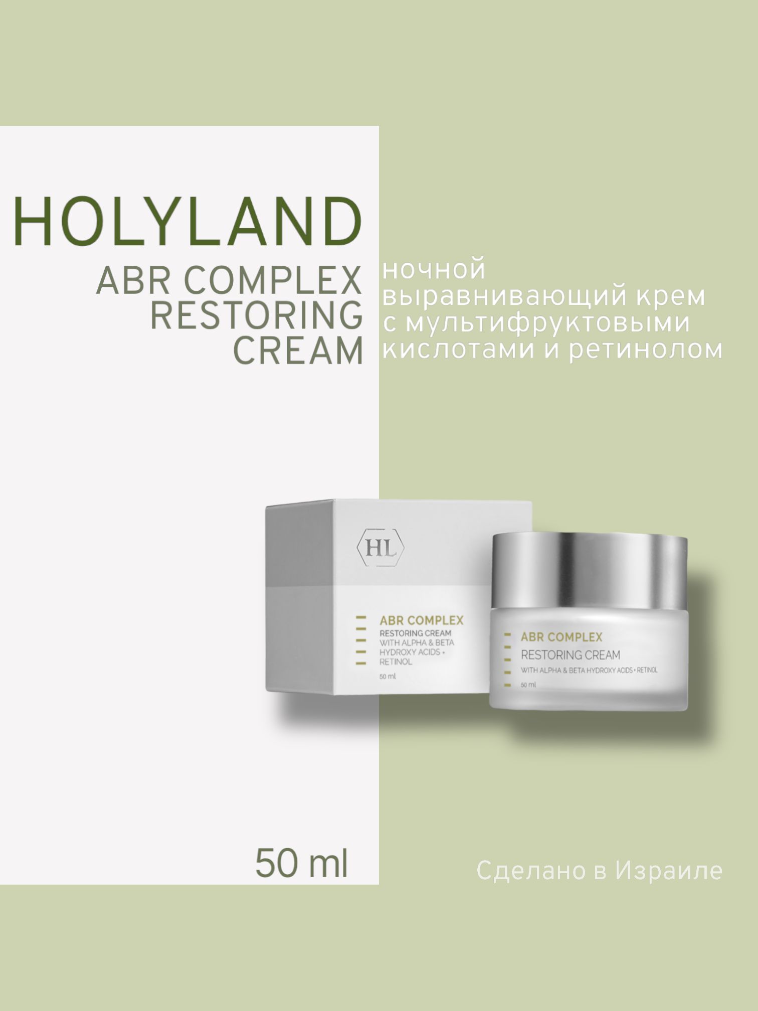 

Крем Holy Land Восстанавливающий Abr Complex Restoring Cream 50 Мл, Holy land ABR RESTORING CREAM (восстанавливающий крем 50 мл)