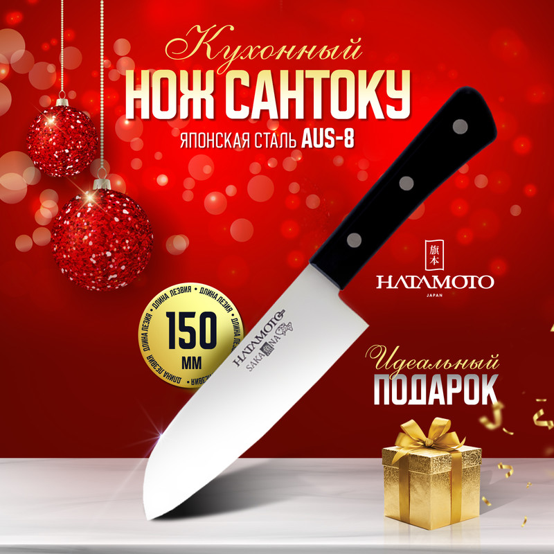 Нож кухонный Hatamoto SAKANA JPC-002 Сантоку для шинковки и нарезки 15 см