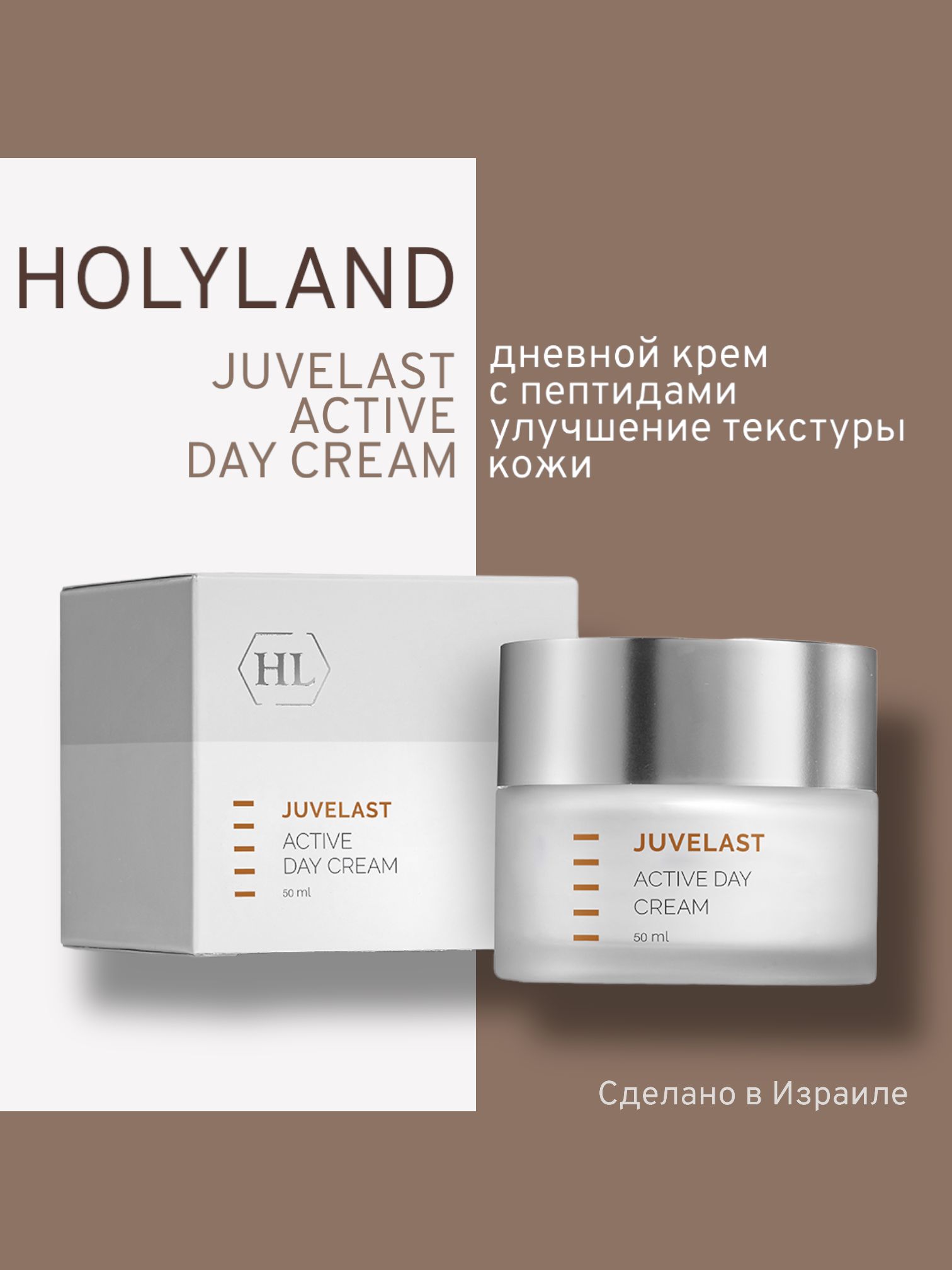 

Крем Holy Land Дневной Juvelast Active Day Cream 50 Мл, Holy land JUVELAST Active Day Cream (дневной крем 50 мл)