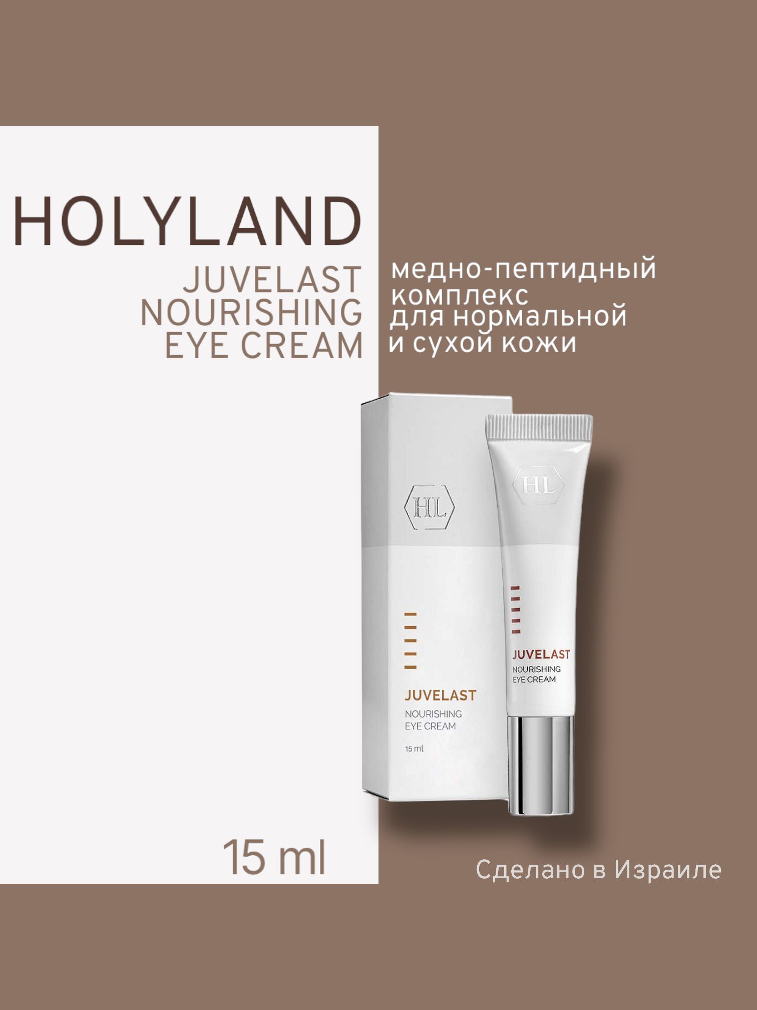 

Крем Для Век Holy Land Juvelast Nourishing Eye Cream 15мл, Holy land JUVELAST Nourishing Eye Cream (крем для век 15мл)