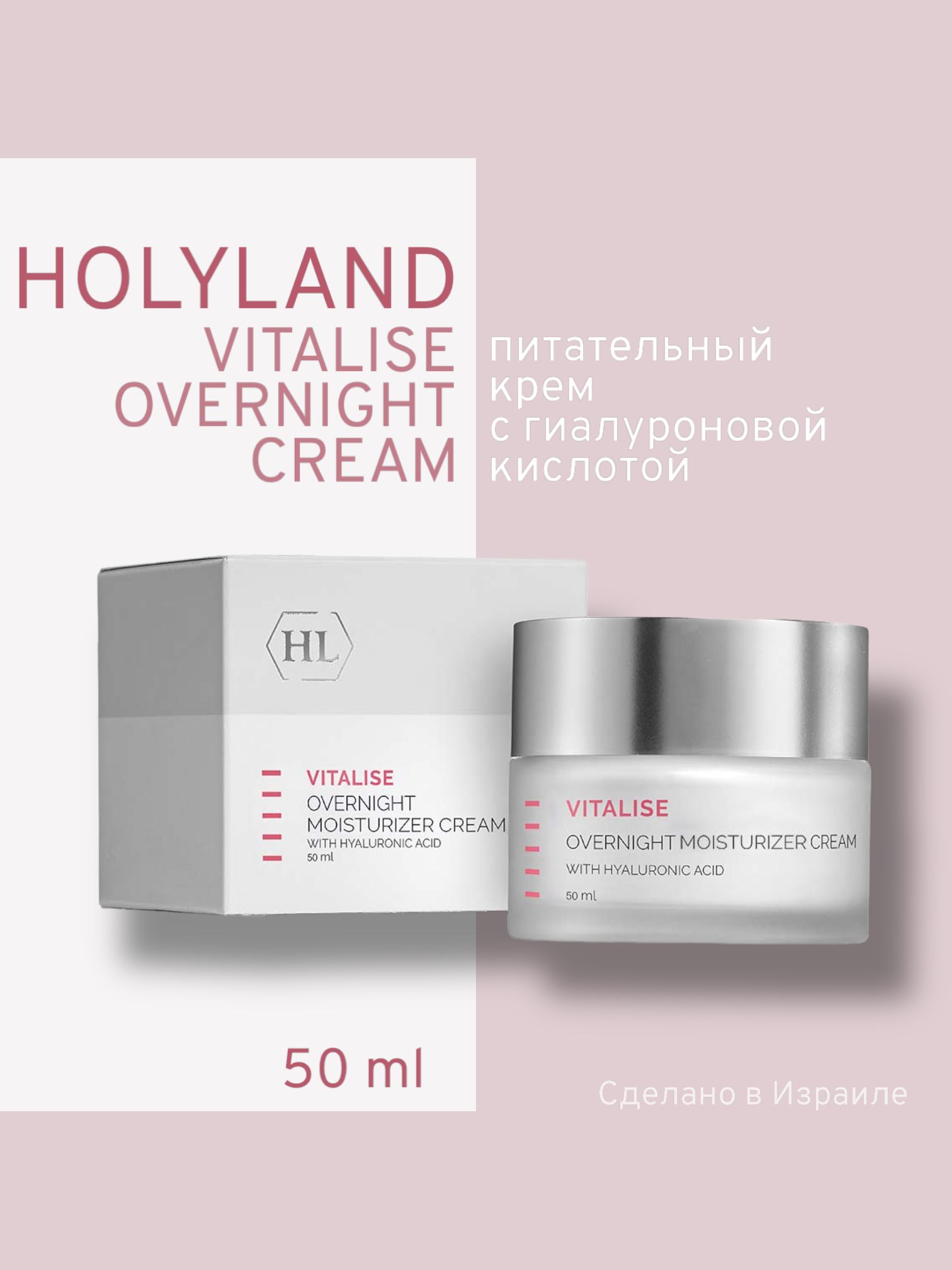 

Крем Holy Land Ночной С Гиалуроновой Кислотой Vitalise Overnight Moisturizer Cream 50Мл, Holy land VITALISE Overnight Moisturizer cream (крем ночной с гиалуроновой кислотой 50 мл)