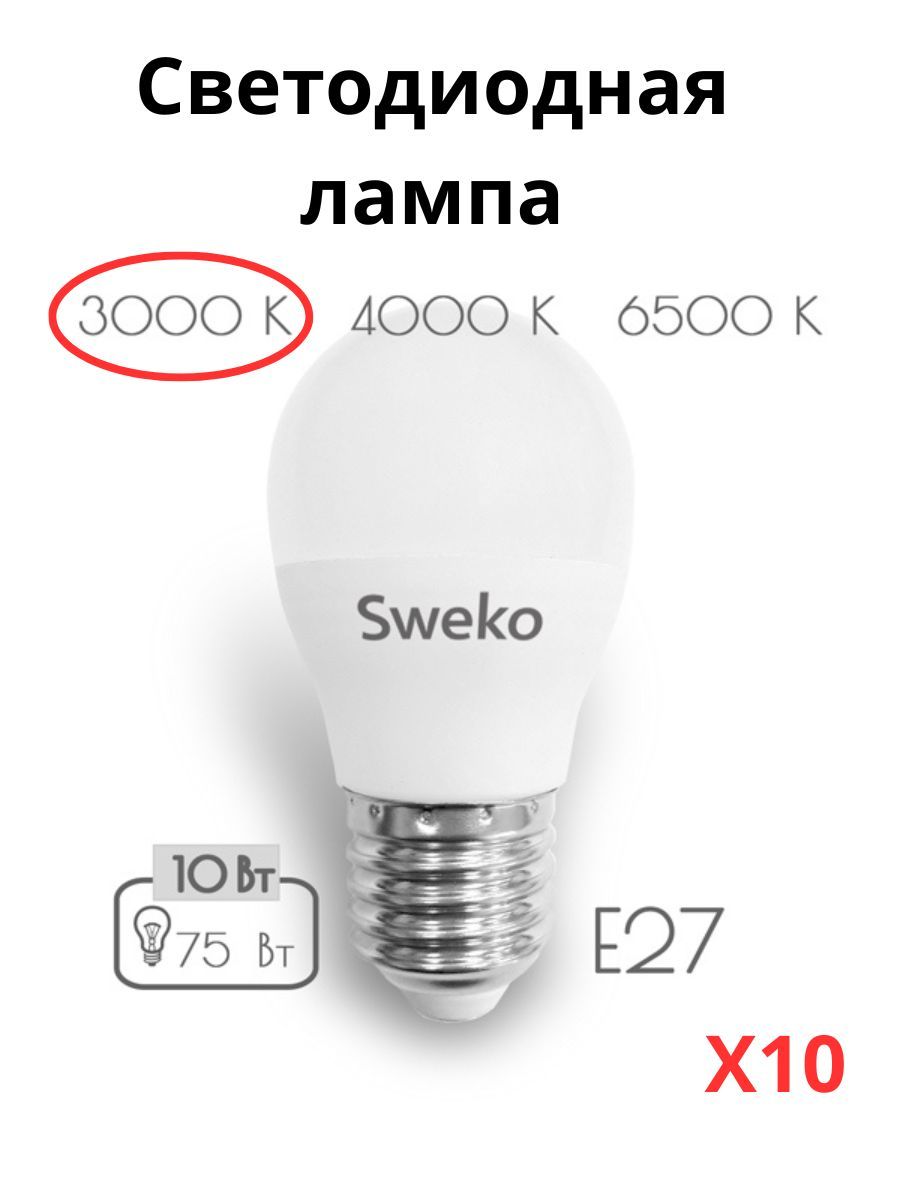 

Светодиодные лампочки Sweko E27 10 Вт 3000К шар 10 штук, E27 10 Вт 3000К тёплый свет шар