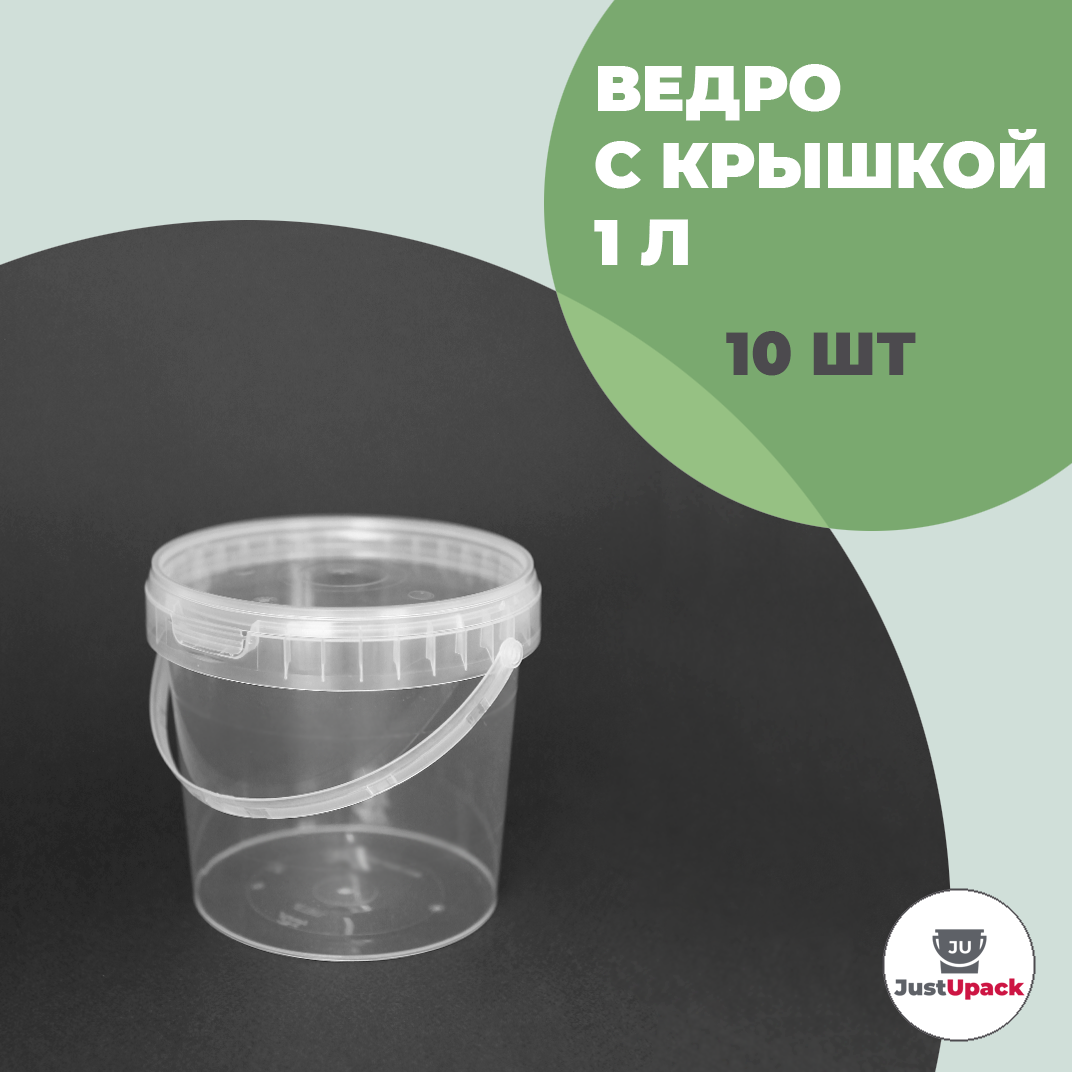 

Пищевое пластиковое ведро с крышкой 1 л для дома и дачи , 10 шт